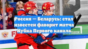 Россия — Беларусь: стал известен фаворит матча Кубка Первого канала