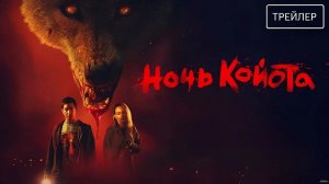 ННочь койота - Русский трейлер 2025