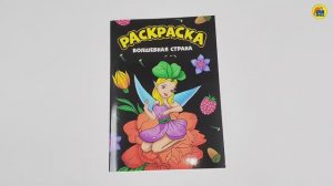 МОЯ РАСКРАСКА. ВОЛШЕБНАЯ СТРАНА