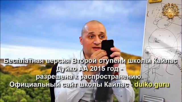 Старая версия - 2 ступень 1 день 6 часть Школы Кайлас А Дуйко