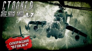 ОПЕРАЦИЯ "ВУЛКАН" ➤ Сталкер Sigerous Mod 1.7 #29