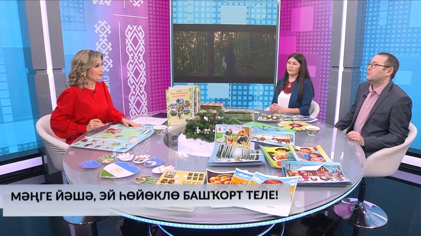 Хәйерле иртә, Республика! - 12.12.2025 Мәңге йәшә, эй һөйөклө башҡорт теле!