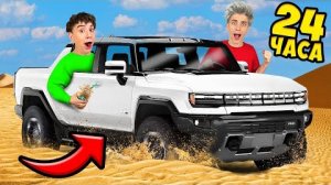 24 Часа в ХАММЕРЕ!