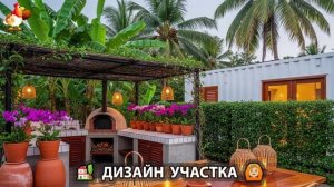Дизайн участка дачи и сада своими руками фото идеи для вдохновения 🏡  (48)