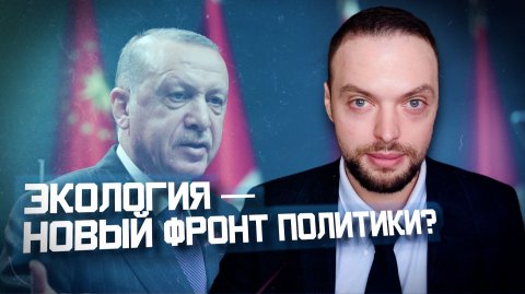 Турция берется за экологию: забота о планете или расчет? | Алексей Наумов. Разбор.