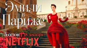 ≪Эмили в Париже≫: премьера 5 сезона - 18 декабря 2025 г. на "Netflix" (дублированный трейлер)
