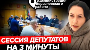 ДЕПУТАТЫ  ПРОВОДЯТ СЕССИИ , ГОЛОСУЮТ БЕЗ ВОПРОСОВ И ОБСУЖДЕНИЙ, А "МЕЖДУСОБОЙЧИКИ" У НИХ ДЛИТЕЛЬНЫЕ