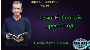 12.12.2025. Пятница. Тема: Небесный дресс - код.