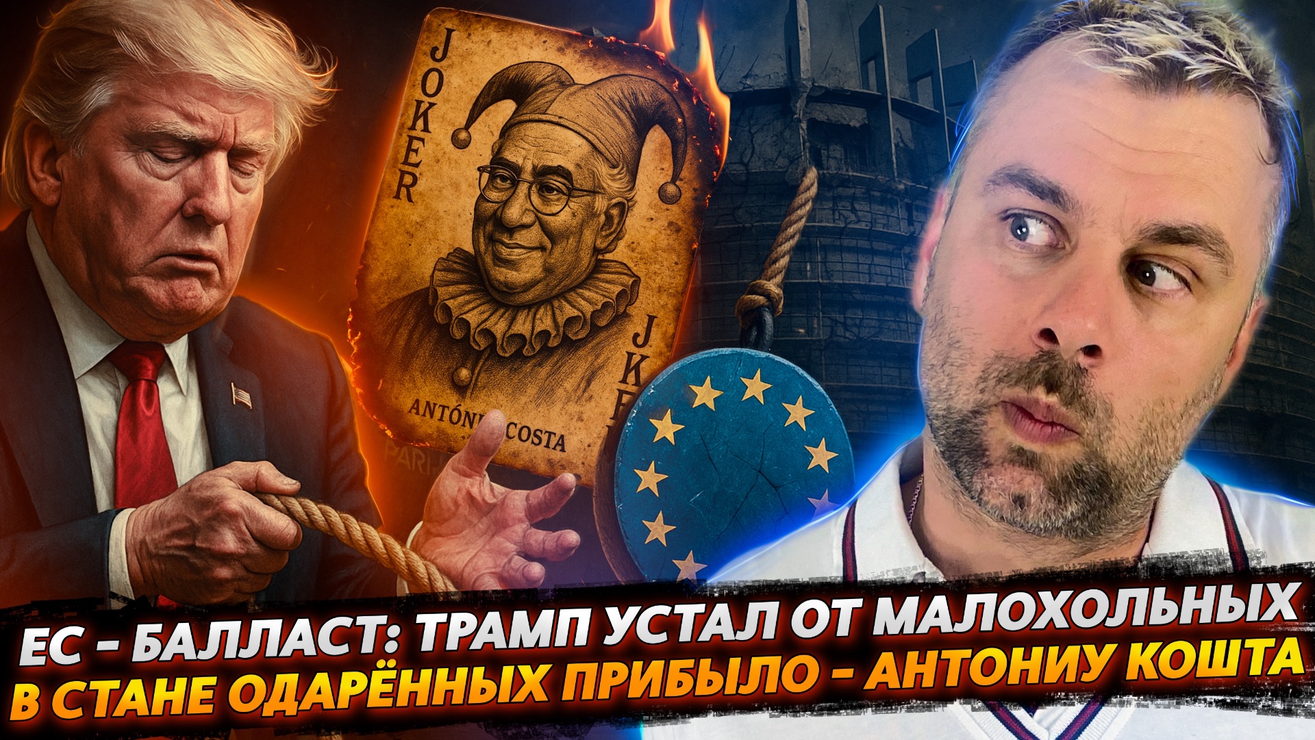 ЕС - БАЛЛАСТ: ТРАМП УСТАЛ ОТ ЕВРОПЫ | В СТАНЕ ОДАРЁННЫХ ПРИБЫЛО - АНТОНИУ КОШТА