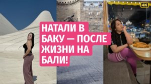 Натали с Бали впервые посетила Баку! Натали честно о Баку! Пакистанец Али о плюсах и минусах Баку