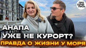 Переезд в Анапу для жизни ➤2 попытка❗личный опыт, работа, ребёнок, плюсы и минусы 2025 🔵Просочились