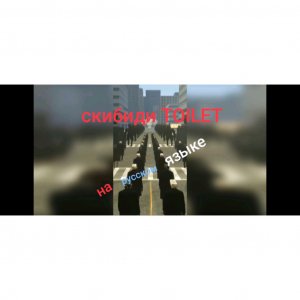 скибиди туалет