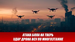 Тверь атаковали БПЛА. Удар дрона ВСУ по многоэтажке. Что известно? Новости сегодня 12.12.2025