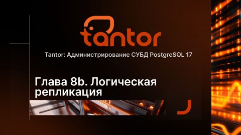 Часть 8b. Логическая репликация