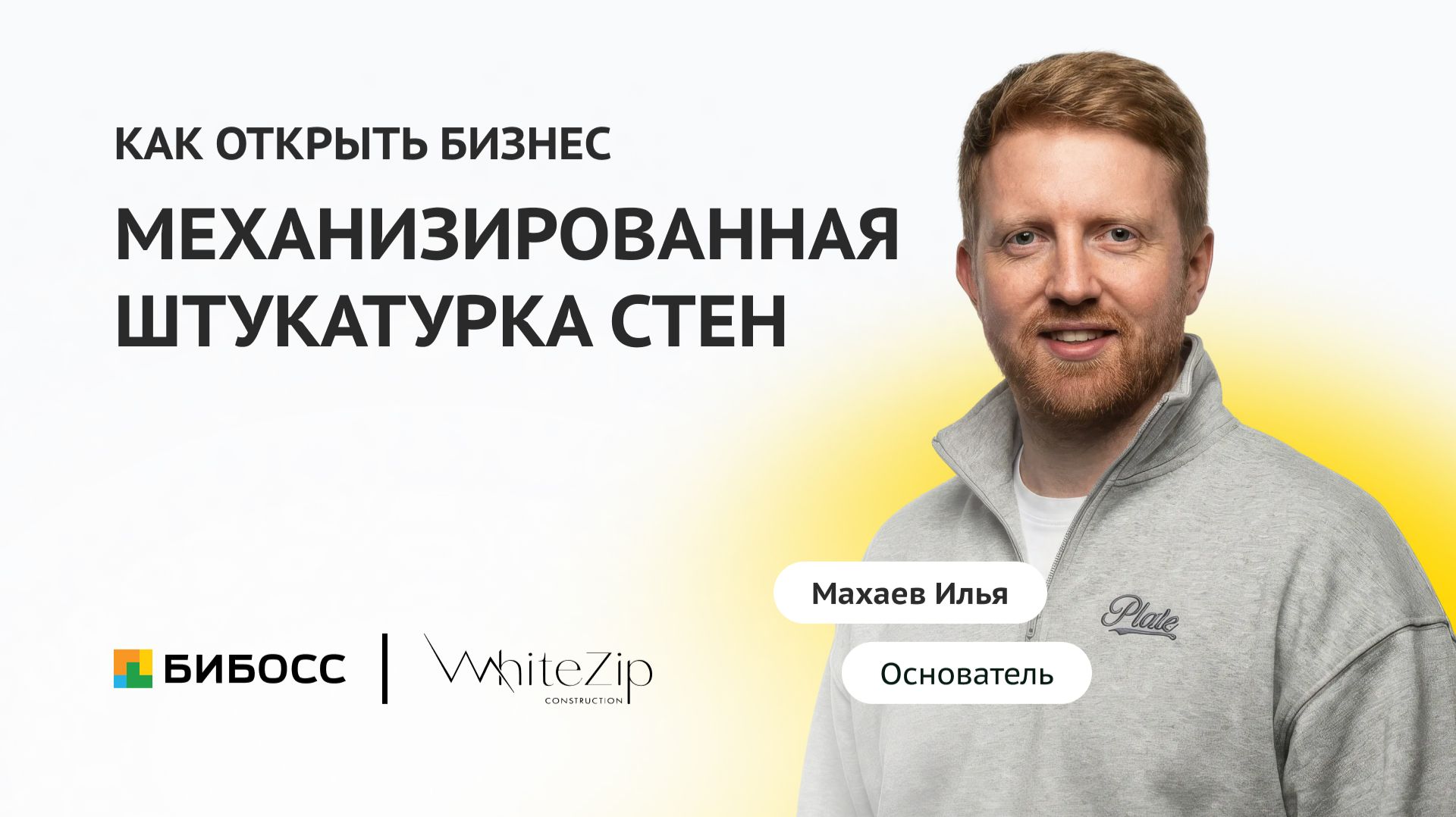 Как построить бизнес на механизированной штукатурке | Илья Махаев