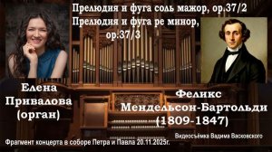 Елена Привалова (орган) Феликс Мендельсон-Бартольди -Прелюдия и фуга соль мажор, ор.37 2 и 3
