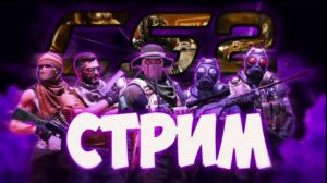 стрим КС ГО 2 прямой эфир сейчас