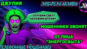 💫 ДЖУЛИЯ. МОШЕННИК УГРОЖАЕТ😂 | ТЕЛЕФОННЫЕ МОШЕННИКИ