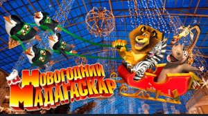Новогодний Мадагаскар (2009) смотреть бесплатно в хорошем качестве