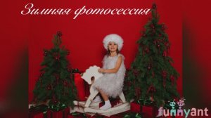 Зимняя фотосессия Funny Ant Malahovka