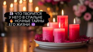 💥 ЕГО ИНТИМНАЯ ЖИЗНЬ ✨ ПРАВДА, О КОТОРОЙ ТЕБЕ НЕ ГОВОРЯТ 🔮#гадание #ясновидящая #таро #любовь #маг