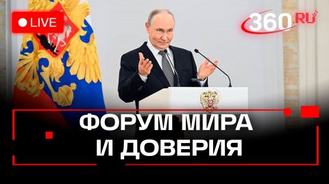 Путин. Форум мира и доверия. Трансляция