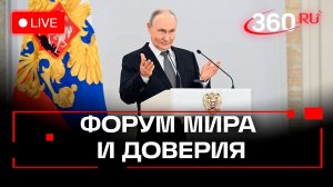 Путин. Форум мира и доверия. Трансляция