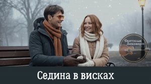 Седина в висках. Авторская песня. Музыкальный клип