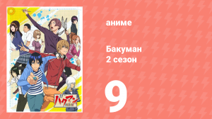 Бакуман 2 сезон 9 серия «Перезапуск и низкий рейтинг» (аниме-сериал, 2011)
