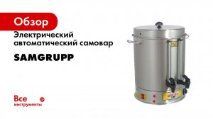 Электрический автоматический самовар SAMGRUPP