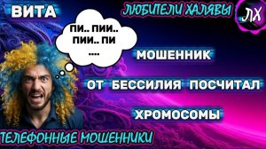 🌞 ВИТА. МОШЕННИК ЗЛИТСЯ | ТЕЛЕФОННЫЕ МОШЕННИКИ