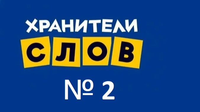 Хранители слов №2 животные