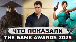 Что показали на The Game Awards 2025 | Control: Resonant, Tomb Raider: Catalyst, Divinity, 4:LOOP