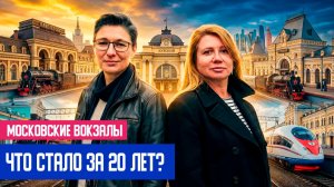 Московские вокзалы. Часть 2. Павелецкий, Курский, Рижский и Киевский — история и архитектура