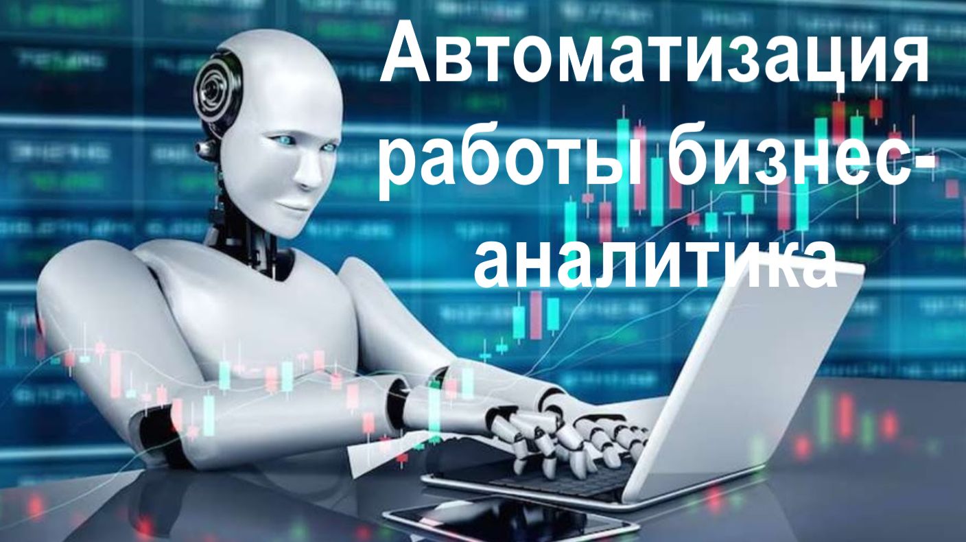 Автоматизация работы бизнес-аналитика