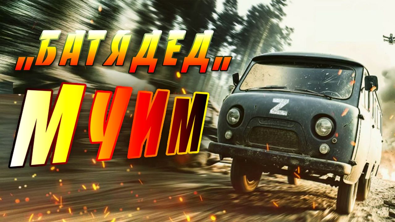 ,,Батядед,, - Мчим смотреть онлайн