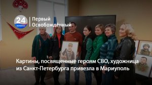 Картины, посвященные героям СВО, художница из Санкт-Петербурга привезла в Мариуполь. 12.12.2025