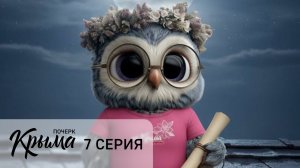 Знакомство с Тавриком (7 серия сериала «Почерк Крыма»)