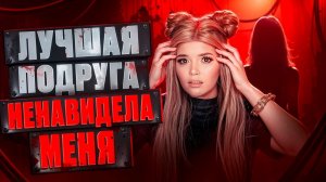 МОЯ ЛУЧШАЯ ПОДРУГА НЕНАВИДЕЛА МЕНЯ!! | ЕЛЕНА РАЙТМАН