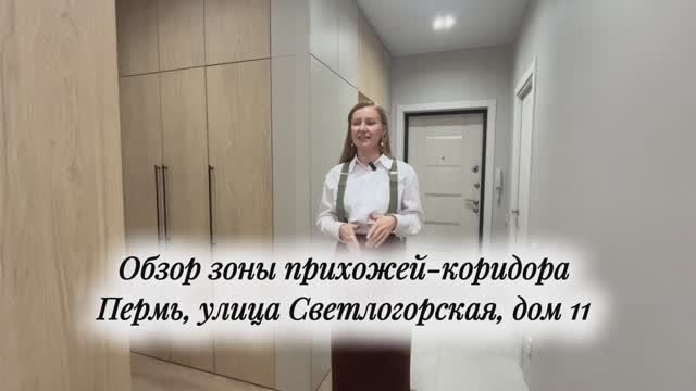 Обзор зоны прихожей и коридора, Пермь, Светлогорская, 11