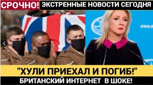 ХУЛИ ПРИЕХАЛ И ПОГИБ! БРИТАНИЯ РАЗОБЛАЧЕНА! ТАЙНАЯ ОТПРАВКА ВОЕННЫХ НА УКРАИНУ — НАЕМНИКИ