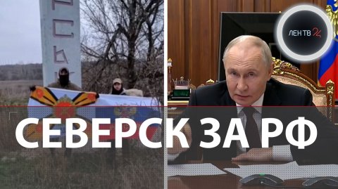 Путину доложили о взятии Северска в ДНР | Оборона ВСУ посыпалась в Константиновке и Мирнограде
