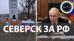 Путину доложили о взятии Северска в ДНР | Оборона ВСУ посыпалась в Константиновке и Мирнограде