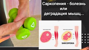 Саркопения - болезнь или просто деградация мышц? фрагмент прямого эфира