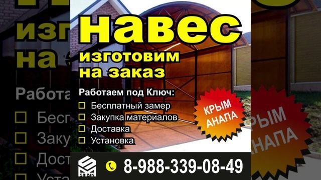 #навес на заказ #Анапа #Крым