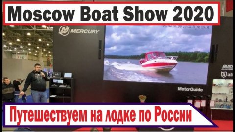 Выставка Moscow boat Show 2020. Презентация ВОДНЫЙ ТУРИЗМ на стенде Mercury