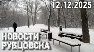 Новости Рубцовска (12.12.2025)