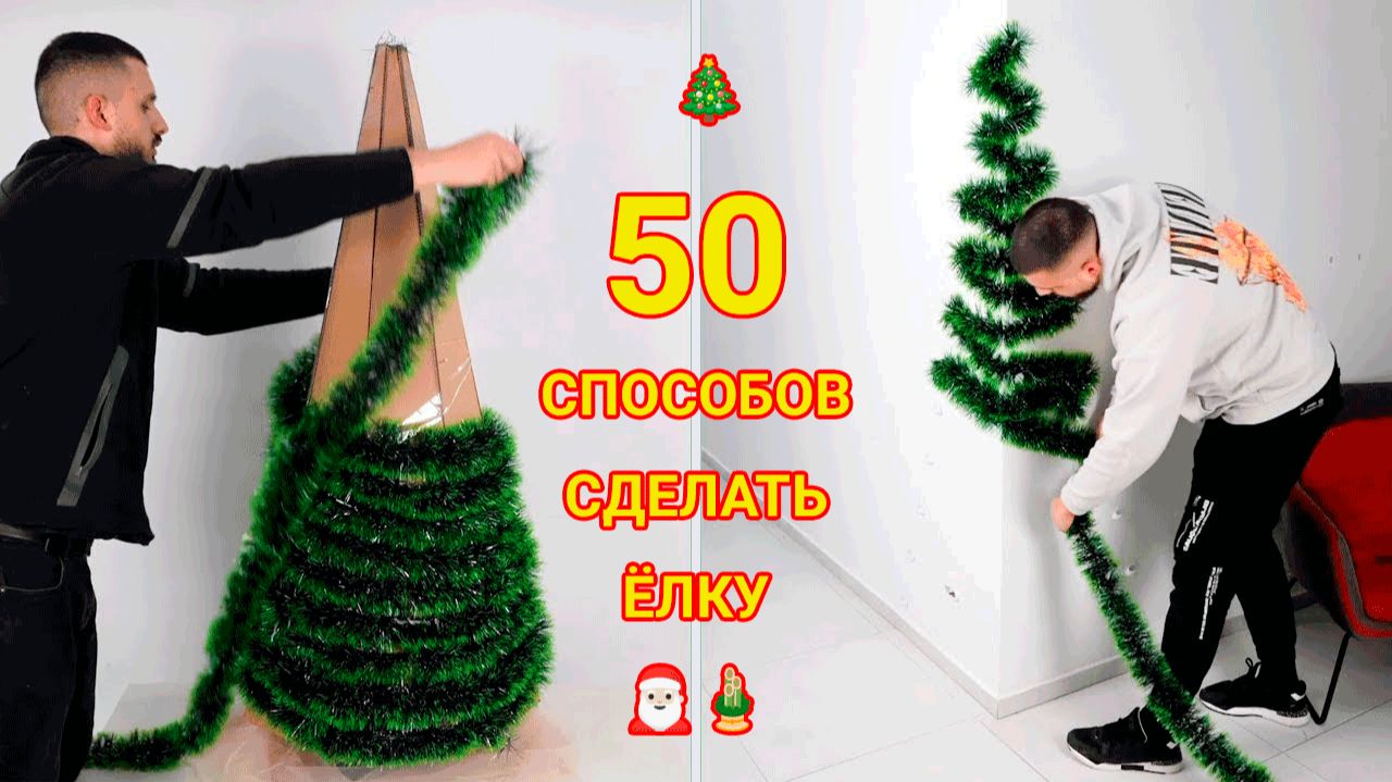 Способы сделать ёлку и украсить дом и квартиру к Новому Году 🎄🎅🏻🎍