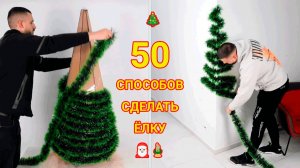 Способы сделать ёлку и украсить дом и квартиру к Новому Году 🎄🎅🏻🎍
