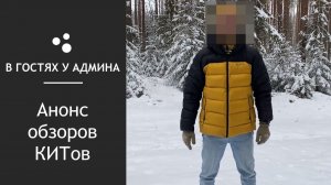 В гостях у админа - Анонс обзоров КИТов